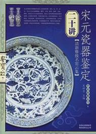 宋元瓷器鉴定二十讲-鉴宝·大众收藏7|1|1